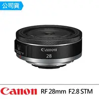 在飛比找momo購物網優惠-【Canon】RF 28mm F2.8 STM 廣角定焦鏡(