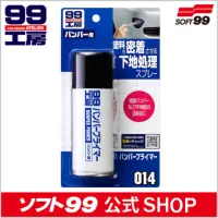 在飛比找蝦皮購物優惠-<國際通>日本SOFT99 保險桿打底處理噴劑x保險杠打底處