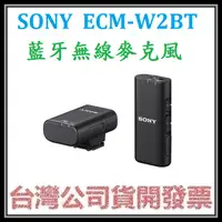 在飛比找蝦皮購物優惠-咪咪3C 開發票台灣公司貨 SONY ECM-W2BT藍牙無