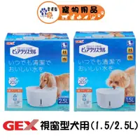 在飛比找蝦皮商城優惠-日本 GEX 1.5L / 2.5L 犬用 視窗型淨水循環飲