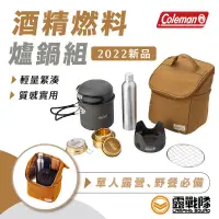 在飛比找蝦皮商城優惠-Coleman 酒精燃料爐鍋組 炊具組 煮飯組 野炊器具 酒