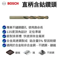 在飛比找台北益昌優惠-【台北益昌】德國 Bosch 博世 直柄 含鈷 鑽頭 (直徑