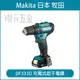 充電式起子電鑽 MAKITA 牧田 DF333DZ 起子 電鑽 12V 空機 DF333D【璟元五金】