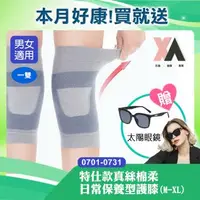 在飛比找森森購物網優惠-【XA】特仕款真絲棉柔日常保養型護膝一雙入(兩色/真絲/蠶絲