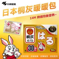 在飛比找蝦皮購物優惠-小林製藥 桐灰 小白兔貼式暖暖包 30入裝｜日本 14小時 