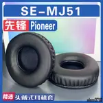 【滿減免運】適用先鋒 PIONEER SE-MJ51耳罩耳機套海綿替換配件/舒心精選百貨