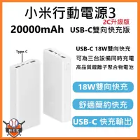 在飛比找蝦皮購物優惠-小米 行動電源3 20000mAh 小米行動電源2C 小米行