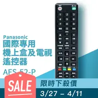 在飛比找GOODY 好物研究室優惠-艾法科技Panasonic國際單廠牌電視及機上盒萬用遙控器