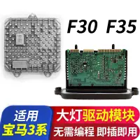 在飛比找蝦皮購物優惠-【現貨】BMW 3系F35勺子大燈電腦板日行燈驅動模塊F30