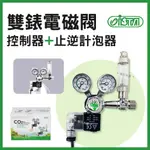 免運【春日水族】ISTA CO2 雙錶電磁閥控制器+止逆計泡器 側開 電磁控制閥 CO2鋼瓶 I-641 伊士達 水草缸