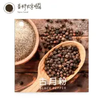 在飛比找momo購物網優惠-【香料共和國】古月粉(濃郁辛辣味的黑胡椒粉)