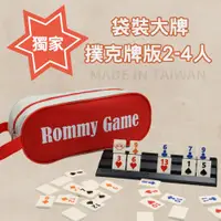 在飛比找松果購物優惠-【Rommy】 數字遊戲 拉密 以色列麻將 袋裝大牌撲克牌版