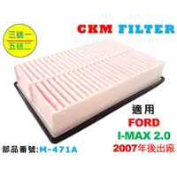 在飛比找蝦皮商城優惠-【CKM】FORD 福特 I-MAX i-max I MAX