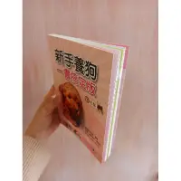 在飛比找蝦皮購物優惠-工具書：新手養狗一書搞定版