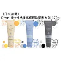 在飛比找蝦皮購物優惠-🌸佑の育🌸【現貨+預購】《日本 熊野》Deve' 植物性洗淨