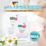 【SEBAMED 施巴】私密處護潔露PH3.8一般型/PH6.8黃金女郎加強型 (200ML)