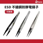ICSHOP ESD系列 可換頭 防靜電鑷子 可換頭鑷子 不鏽鋼防靜電鑷子 防磁