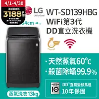 在飛比找PChome24h購物優惠-LG樂金 13公斤 WiFi第3代DD直立式變頻洗衣機 WT