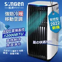 在飛比找PChome24h購物優惠-【SONGEN松井】APP遠端操控除溼淨化冷暖型移動式空調/