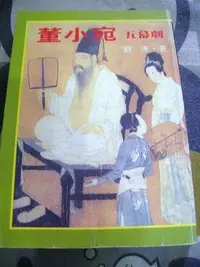 在飛比找Yahoo!奇摩拍賣優惠-【兩手書坊】文學～董小宛 五幕劇