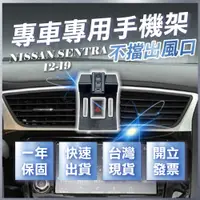 在飛比找蝦皮購物優惠-【台灣現貨開發票】 NISSAN SENTRA B17 手機