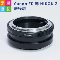 在飛比找樂天市場購物網優惠-【199超取免運】[享樂攝影]Canon FD 轉 NIKO