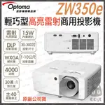 《 免運 原廠 送HDMI線材》OPTOMA 奧圖碼 ZW350E WXGA 輕巧型 高亮 雷射 商用投影機 雷射投影機