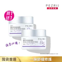 在飛比找momo購物網優惠-【PEZRI派翠】買1送1▲B5全效舒緩修護霜50g(一抹修