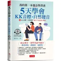 在飛比找蝦皮購物優惠-📗小人國文創🈶✅現貨～5天學會ＫＫ音標‧自然發音：搞定發音，