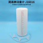 簡易肺活量計 J16016 學生肺活量測試 生物實驗器材 教學儀器