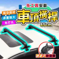 在飛比找momo購物網優惠-【DE生活】鋁合金轎車車頂行李箱橫桿/架 85cm(2入組)