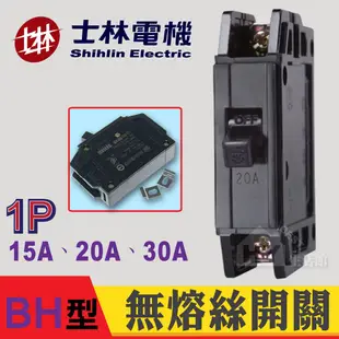 含稅 士林電機 BH 1P 2P 3P 15 20 30 40 50A NFB 無熔絲開關 無熔絲斷路器 BH型 5KA