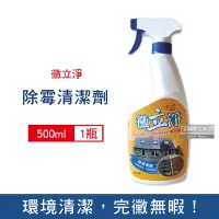 在飛比找Yahoo奇摩購物中心優惠-黴立淨 強效除霉防霉清潔劑500ml/瓶