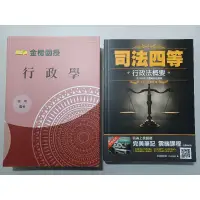 在飛比找蝦皮購物優惠-2020 行政學、司法四等 行政法概要 【金榜函授 程明 李