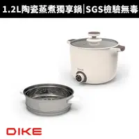 在飛比找蝦皮商城優惠-【DIKE 】1.2L多功能陶瓷蒸煮獨享鍋(HKE101WT