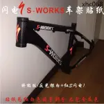 熱銷· 腳踏車貼紙 公路車山地車車架貼紙 閃電S-WORKS DIY雕刻車架貼紙