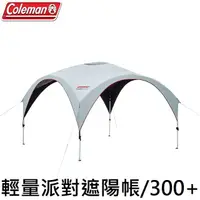 在飛比找PChome商店街優惠-[ Coleman ] 輕量派對遮陽帳 300+ / 購買遮