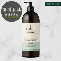 在飛比找蝦皮購物優惠-Sukin 天然平衡潤髮乳1L/免洗護髮素250 ML/頭皮