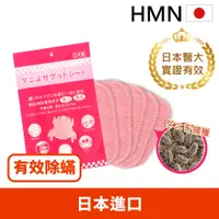 在飛比找蝦皮購物優惠-現貨秒出【日本HMN】日本塵蟎退制片mini版(日本製市售唯