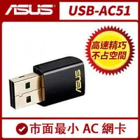 在飛比找PChome商店街優惠-【ASUS 華碩】USB-AC51 雙頻Wireless-A