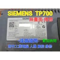 在飛比找蝦皮購物優惠-新竹工業電腦 觸控螢幕人機維修-SIEMENS TP700 