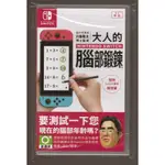 {瓜瓜皮}全新 NS SWITCH 遊戲 中文版 川島隆太教授監修 大人的腦部鍛鍊 腦力鍛鍊 腦鍛(遊戲都能回收)