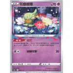 PTCG 中文版 - 花療環環 特性 選花 064/S12A 天地萬物 049/S11 迷途深淵