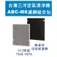 SANLUX 台灣三洋 空氣清淨機 ABC-M8 濾網配件 CAFT-M8HC 現貨 廠商直送