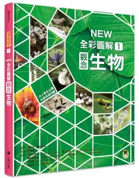 在飛比找誠品線上優惠-中小學生必讀科學常備用書 1: New全彩圖解觀念生物