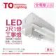 【TOA東亞】 LTS2140XAA LED 10W 2尺 1燈 3000K 黃光 全電壓 工事燈 烤漆反射板 TO430263