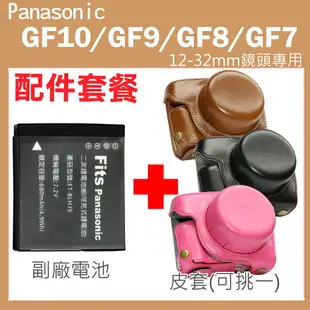 【配件套餐】Panasonic Lumix GF10 GF9 GF8 GF7 專用配件套餐 皮套 副廠電池 鋰電池 12-32mm 鏡頭 相機皮套 復古皮套 BLH7E