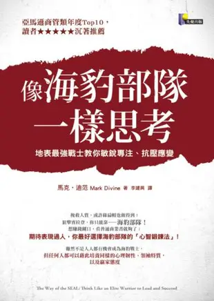 像海豹部隊一樣思考：地表最強戰士教你敏銳專注、抗壓應變