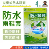 在飛比找蝦皮購物優惠-大信百貨》三花 拋棄式防水鞋套 /4支 H3673型 防雨鞋