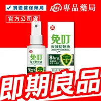 在飛比找樂天市場購物網優惠-2024.05 免叮 長效防蚊液 80ml/瓶 (8小時連續